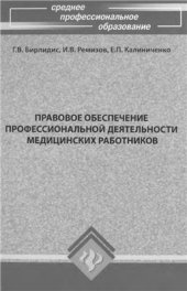 book Правовое обеспечение профессиональной деятельности медицинских работников
