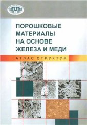 book Порошковые материалы на основе железа и меди. Атлас структур