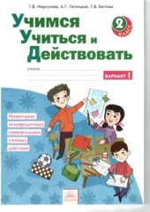 book Учимся учиться и действовать. Мониторинг метапредметных универсальных учебных действий: Рабочая тетрадь. 2 класс. Вариант 1-2