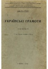 book Українські грамоти. Т. 1. XIV в. і перша половина XV в