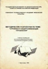 book Методические разработки по теме: Строевые и общеразвивающие упражнения