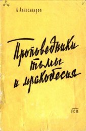 book Проповедники тьмы и мракобесия