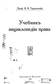 book Учебник энциклопедии права