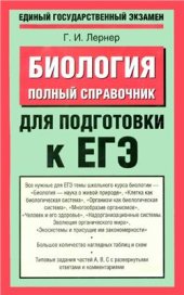 book Биология. Полный справочник для подготовки к ЕГЭ