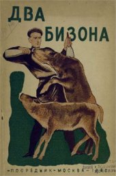 book Два бизона