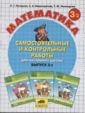 book Самостоятельные и контрольные работы по математике для начальной школы. 3 класс. Выпуск 3/2