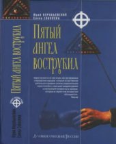 book Пятый ангел вострубил