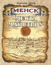 book Менск - места майстроў: Рамесныя цэхі XVI - XVIII стст