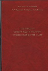 book Подогреватели сетевой воды в системах теплоснабжения ТЭС и АЭС