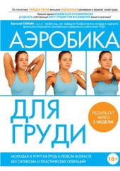 book Аэробика для груди