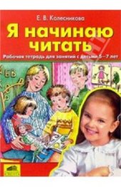 book Я начинаю читать. Рабочая тетрадь для занятий с детьми 5-7 лет
