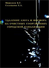 book Удаление азота и фосфора на очистных сооружениях городской канализации