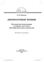 book Литературное чтение: Методические рекомендации к учебнику для 3 класса