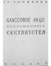 book Классовое лицо современного сектантства