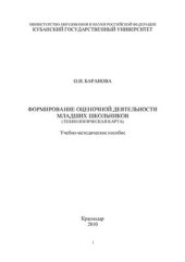 book Формирование оценочной деятельности младших школьников (технологическая карта)