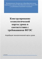 book Конструирование технологической карты урока в соответствии с требованиями ФГОС. Апробация технологической карты урока