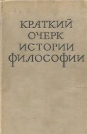 book Краткий очерк истории философии