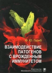 book Взаимодействие патогенов с врожденным иммунитетом