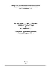 book История науки и техники в свидетельствах и памятниках: Материалы научной конференции 2014 24 апреля