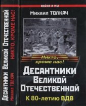 book Десантники Великой Отечественной. К 80-летию ВДВ
