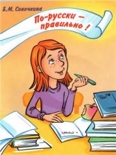 book По-русски правильно