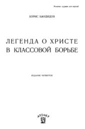 book Легенда о христе в классовой борьбе