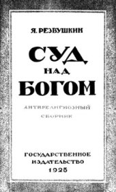 book Суд над богом. Антирелигиозный сборник