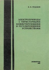 book Электроприводы с тиристорными коммутирующими и регулирующими устройствами