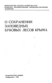 book О сохранении буковых лесов Крыма