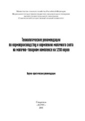 book Технологические рекомендации по кормопроизводству и кормлению молочного скота на молочно-товарном комплексе на 1200 коров