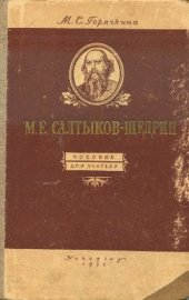 book Салтыков-Щедрин