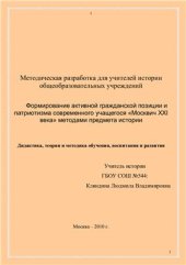 book Формирование активной гражданской позиции и патриотизма современного учащегося Москвич XXI века методами предмета истории. Дидактика, теория и методика обучения, воспитания и развития