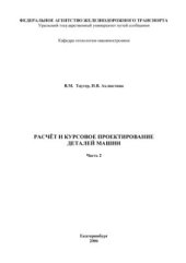 book Расчёт и курсовое проектирование деталей машин. Часть 2