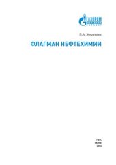 book Флагман нефтехимии