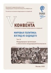 book Мировая политика: взгляд из будущего. Том 19. Международные организации и обеспечение международной безопасности