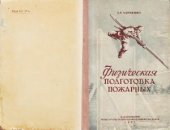 book Физическая подготовка пожарных