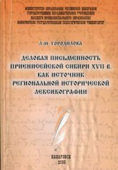 book Деловая письменность Приенисейской Сибири XVII в. как источник региональной исторической лексикографии