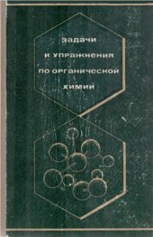 book Задачи и упражнения по органической химии