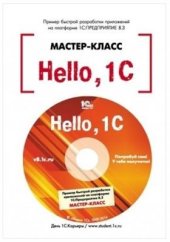 book Пример быстрой разработки приложений на платформе 1С: Предприятие 8.3 Версия 3