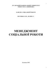 book Менеджмент соціальної роботи