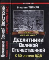 book Десантники Великой Отечественной. К 80-летию ВДВ