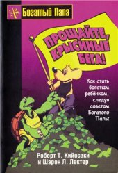 book Прощайте, крысиные бега!