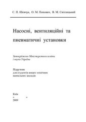 book Насосні, вентиляційні та пневматичні установки