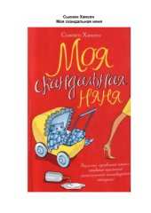 book Моя скандальная няня