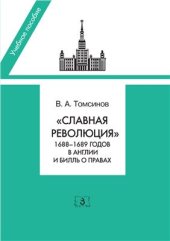 book Славная революция 1688-1689 годов в Англии и Билль о правах