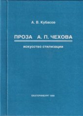 book Проза А.П. Чехова: искусство стилизации