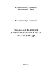 book Український Голодомор в контексті політики Кремля початку 1930-х pp