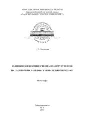 book Підвищення ефективності організації руху поїздів на залізних напрямках з паралельними ходами