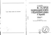 book Історія національної освіти і педагогічної думки в Україні