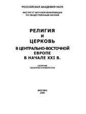 book Религия и церковь в Центрально-Восточной Европе в начале XXI в